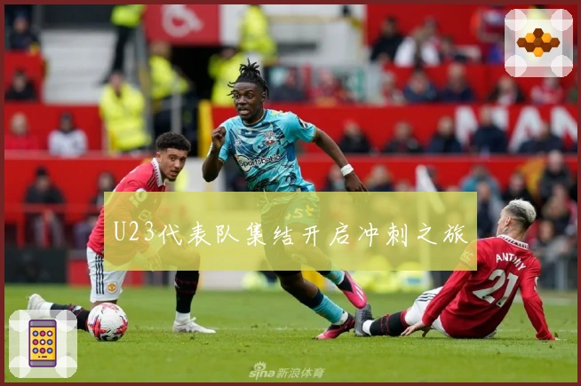 U23代表队集结开启冲刺之旅