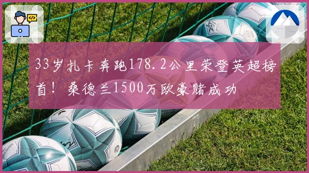 33岁扎卡奔跑178.2公里荣登英超榜首！桑德兰1500万欧豪赌成功