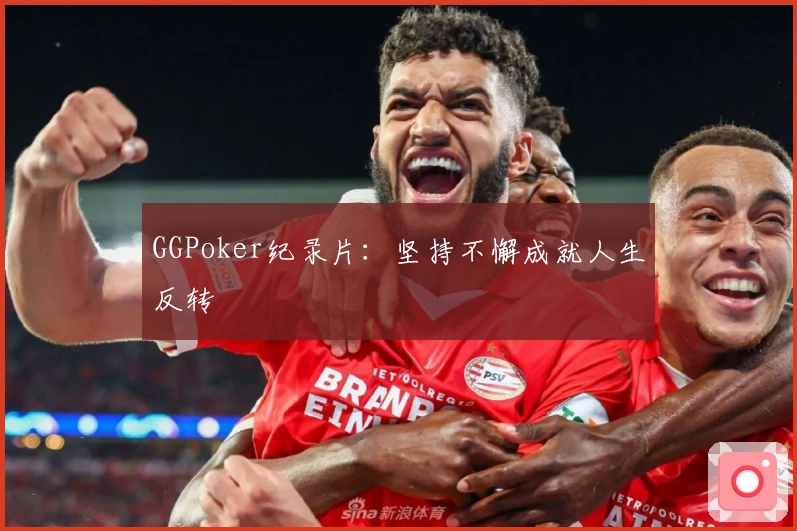 GGPoker纪录片：坚持不懈成就人生反转