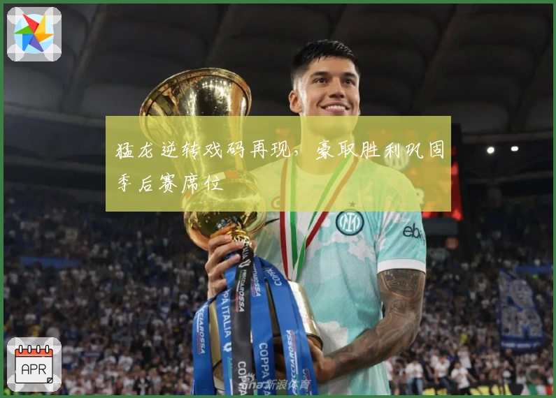 猛龙逆转戏码再现，豪取胜利巩固季后赛席位