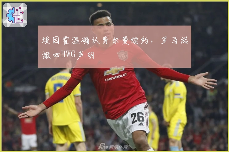 埃因霍温确认费尔曼续约，罗马诺撤回HWG声明