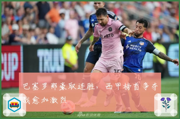 巴塞罗那豪取连胜,西甲榜首争夺战愈加激烈