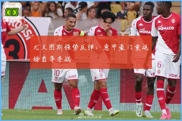 尤文图斯强势反弹，意甲豪门重返榜首争夺战