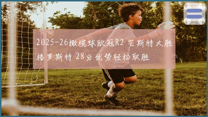 2025-26橄榄球欧冠R2 芒斯特大胜格罗斯特 28分优势轻松取胜