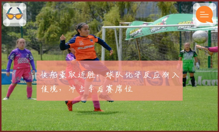 快船豪取连胜，球队化学反应渐入佳境，冲击季后赛席位