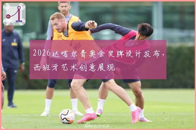 2026达喀尔青奥会奖牌设计发布，西班牙艺术创意展现