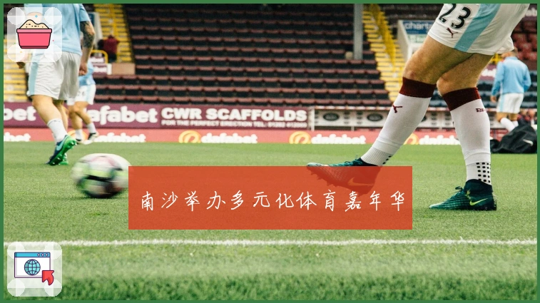 南沙举办多元化体育嘉年华