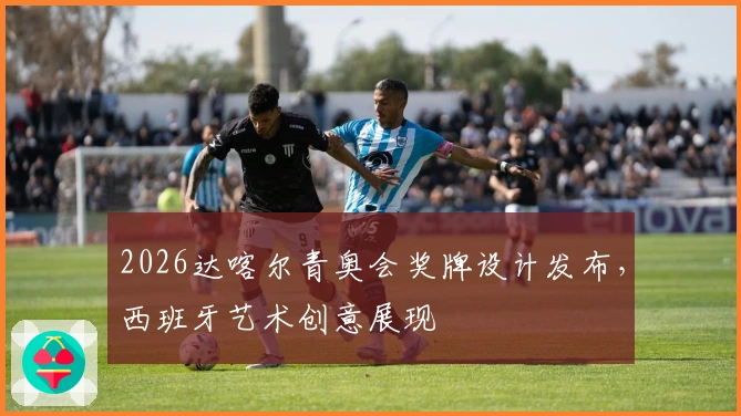2026达喀尔青奥会奖牌设计发布，西班牙艺术创意展现