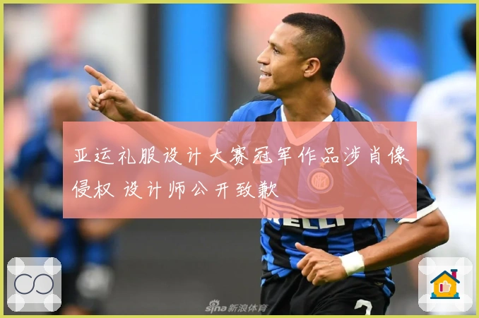 亚运礼服设计大赛冠军作品涉肖像侵权 设计师公开致歉