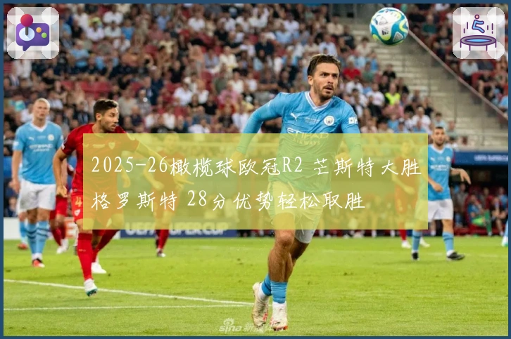 2025-26橄榄球欧冠R2 芒斯特大胜格罗斯特 28分优势轻松取胜